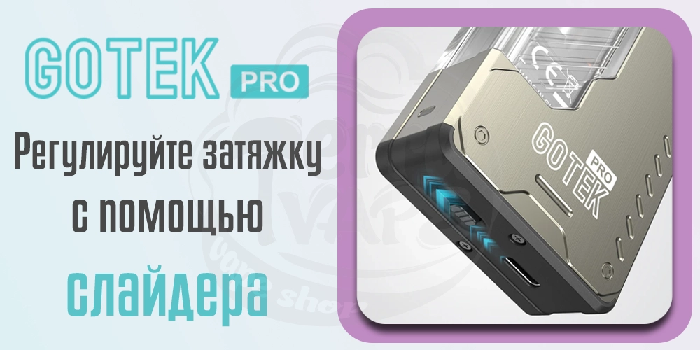 Регулировка затяжки Aspire GoTek Pro