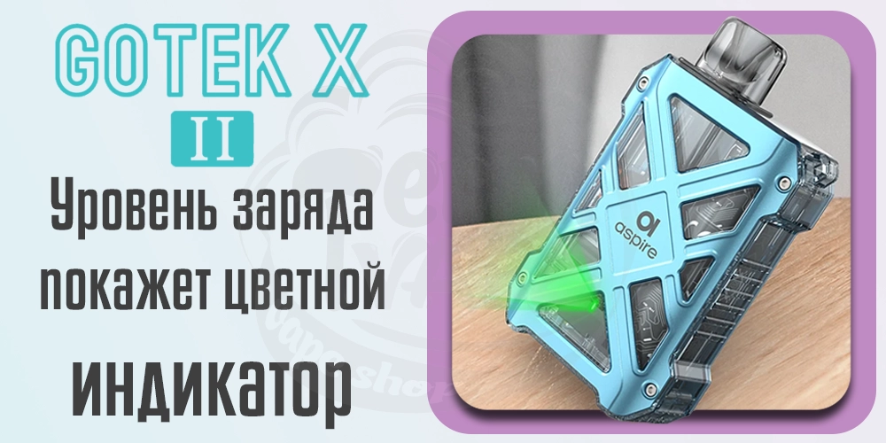 Индикация заряда Aspire GoTek X 2 Pod Kit