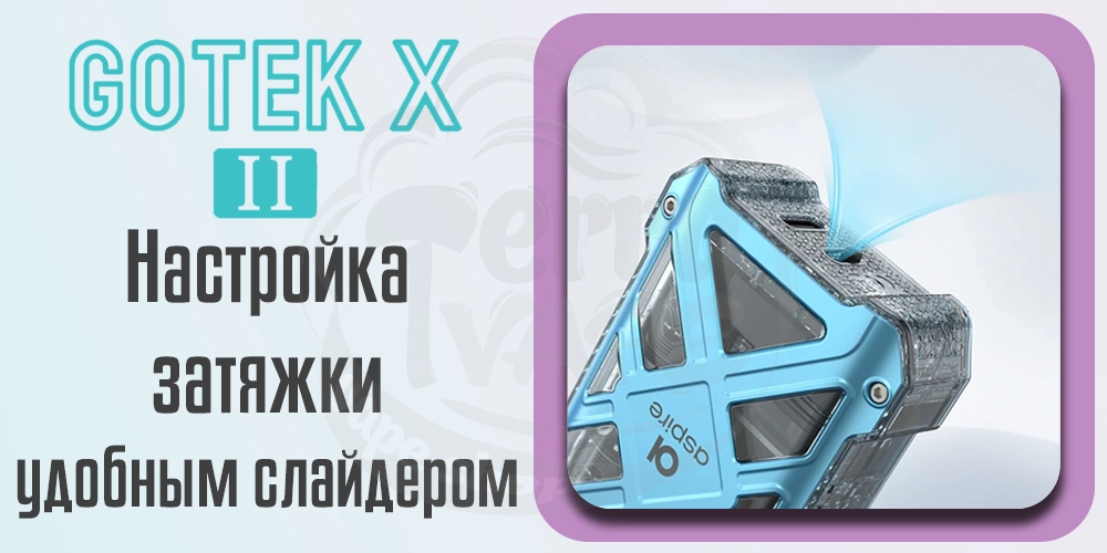 Регулировка затяжки Aspire GoTek X 2 Pod Kit