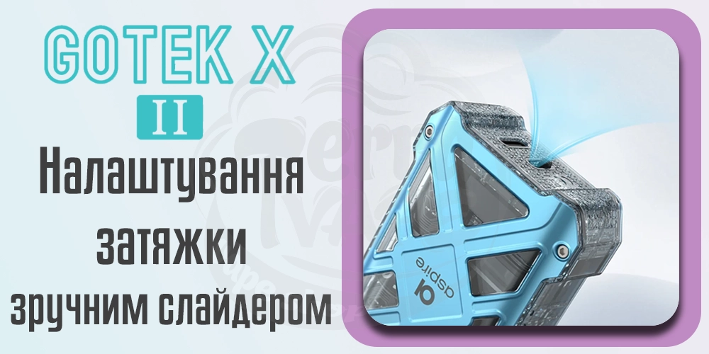 Регулювання затяжки Aspire GoTek X 2 Pod Kit