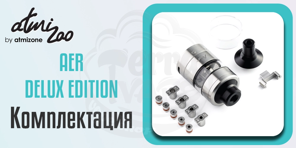 Комплектация Atmizoo AER RTA Deluxe Edition