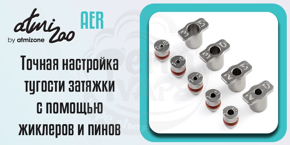 Регулировка затяжки Atmizoo AER RTA Deluxe Edition