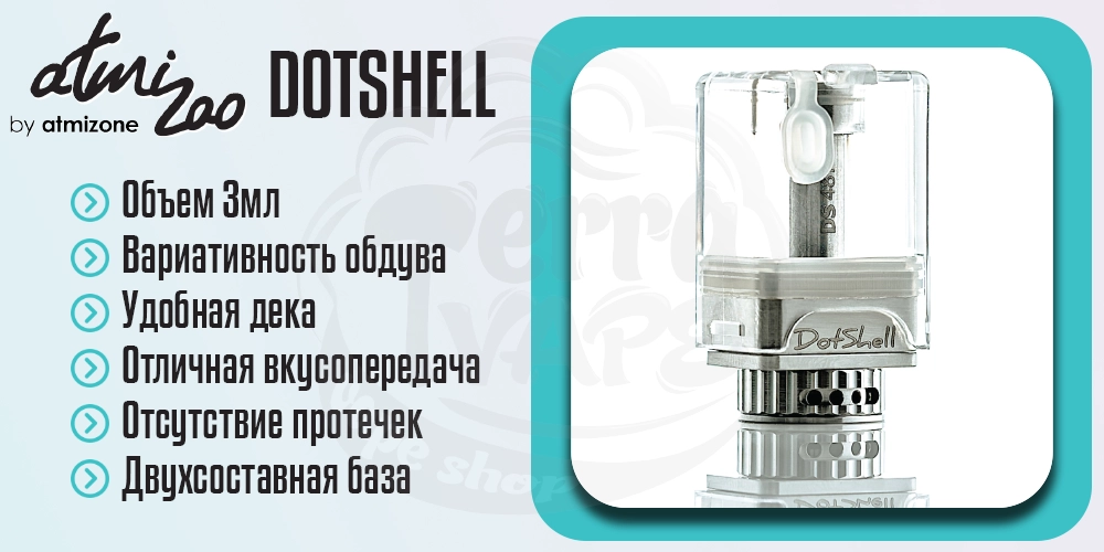 Преимущества Atmizoo dotShell RBA