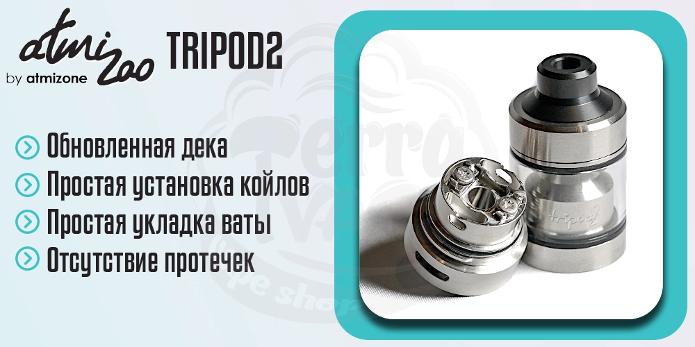 Обслуживаемая база Atmizoo Tripod2 RTA Deluxe Edition