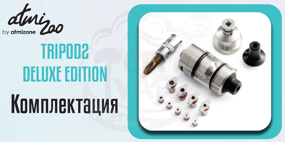 Комплектация Atmizoo Tripod2 RTA Deluxe Edition