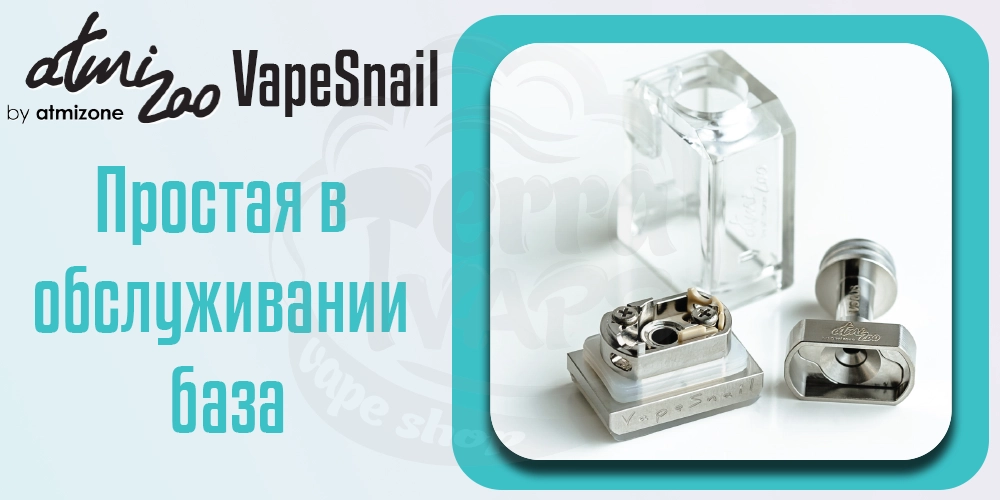 Обслуживаемая база Atmizoo VapeSnail RBA (Boro)