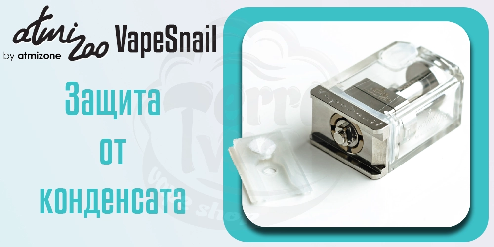 Защита от протечек и конденсата в Atmizoo VapeSnail RBA (Boro)