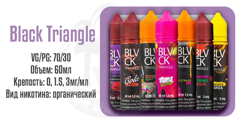 Жидкости для электронных сигарет Black Triangle Organic 60ml на органическом никотине