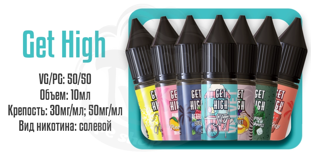 Жидкости Get High Salt 10ml на солевом никотине