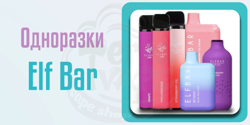 Одноразові сигарети ElfBar