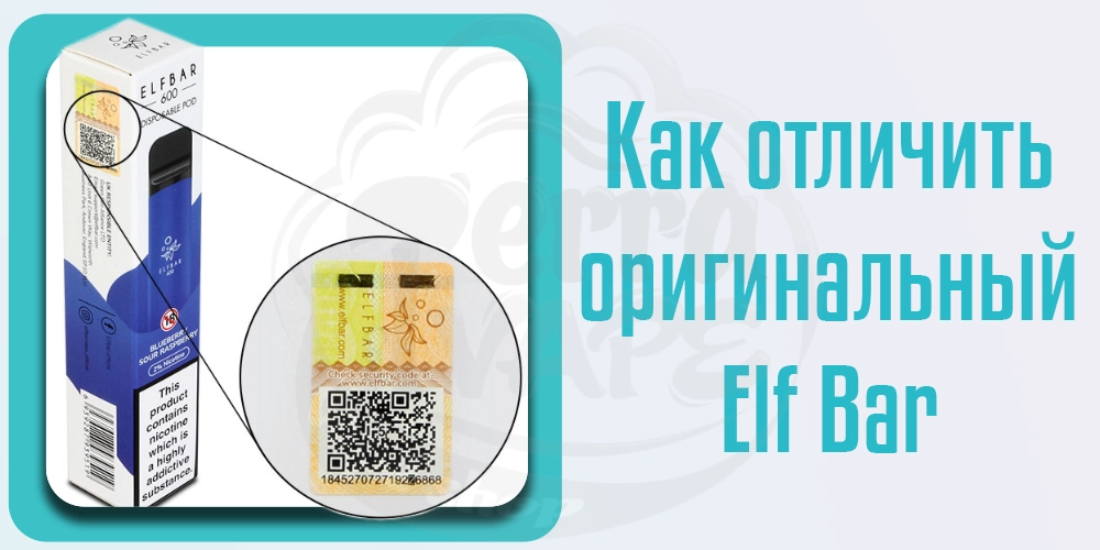 qr код на оригинальной одноразовой сигарете Elf Bar