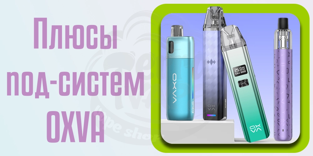 Плюсы устройств Oxva