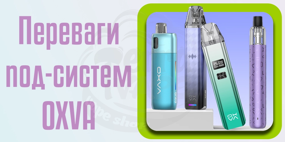 Переваги подів Oxva