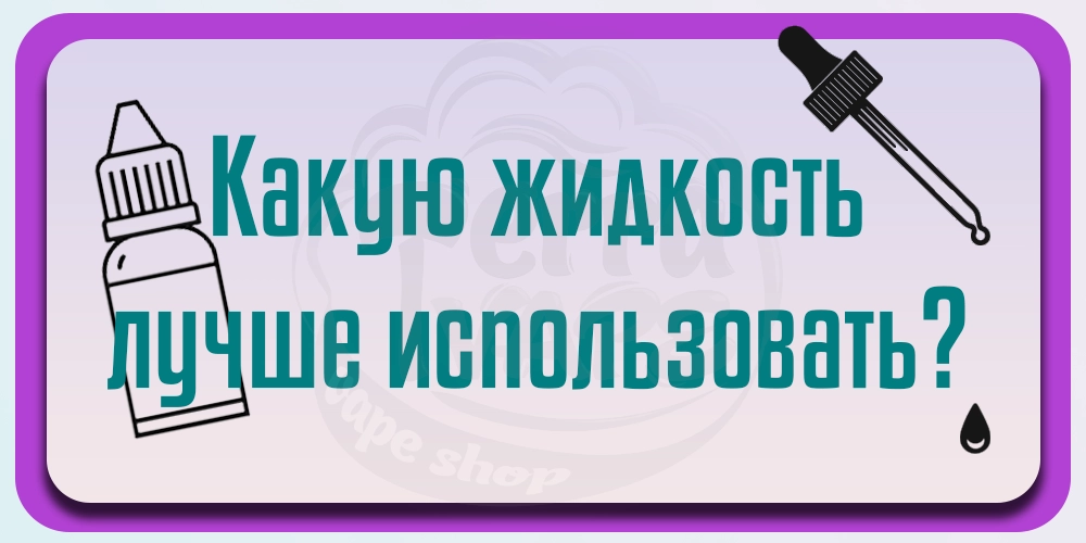 Какую жидкость использовать с ПОД-модамы