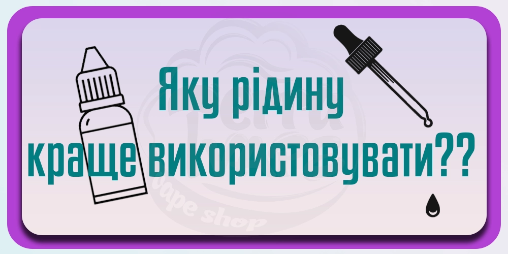 Яку рідину використовувати з ПОД-модами