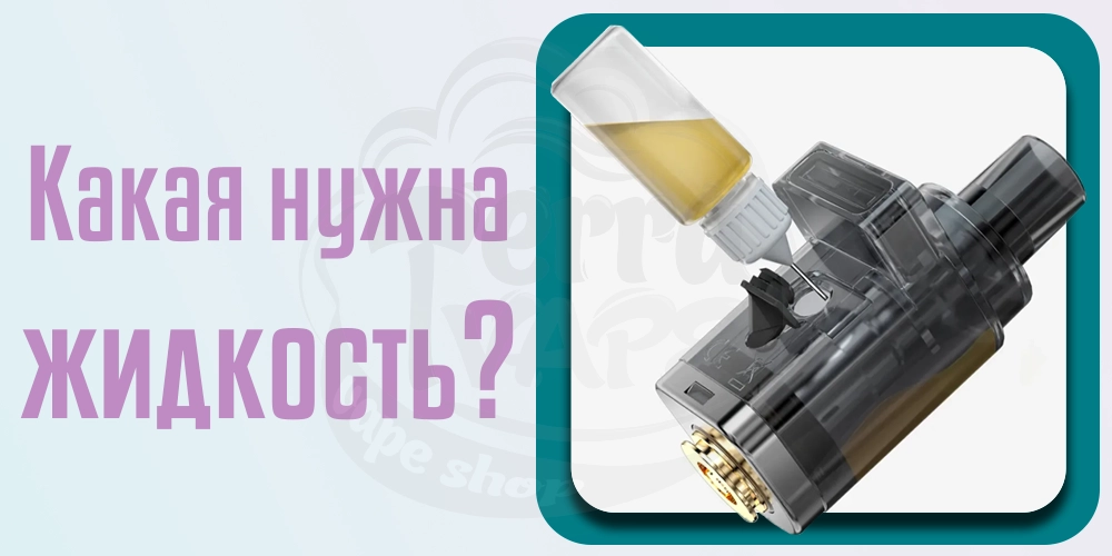 Жидкость для устройств Smoant