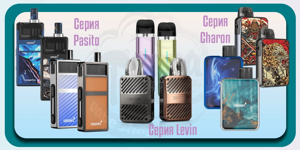 Серии устройств Smoant