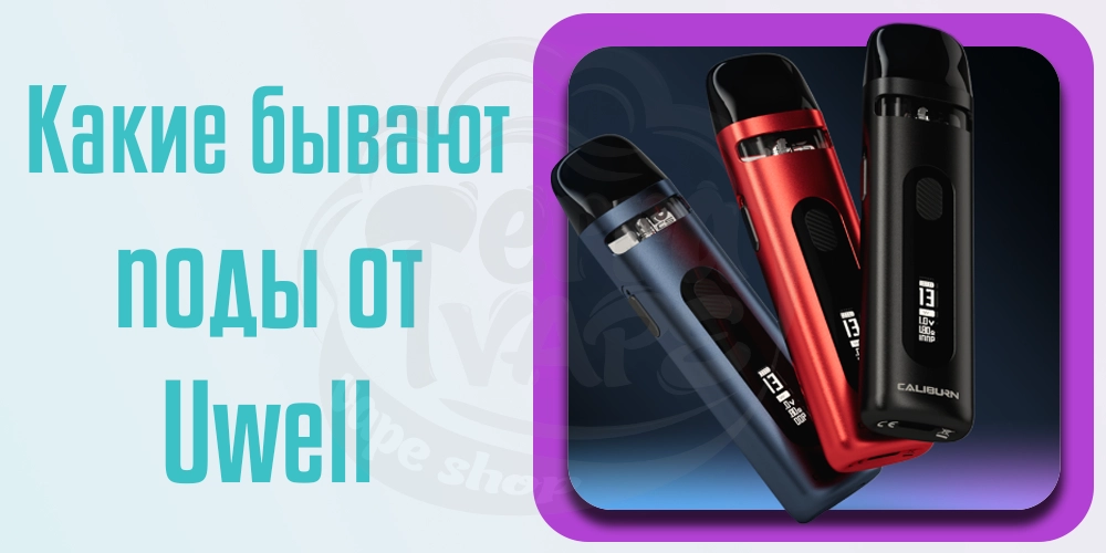 Какие бывают под-системы Uwell