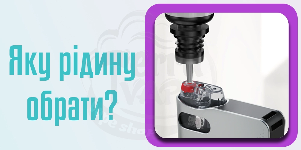 Рідина для Uwell