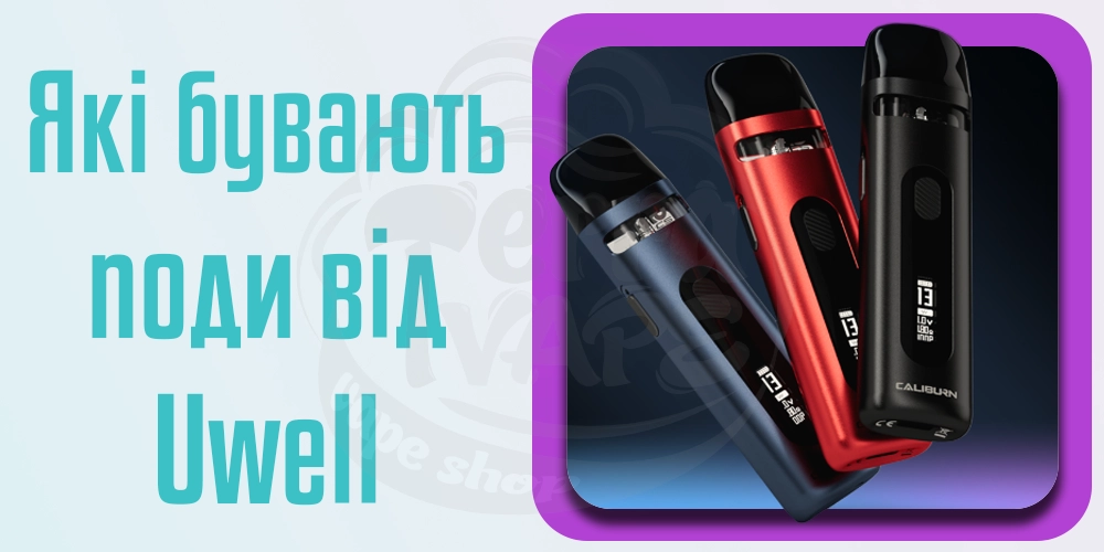 Які бувають под-системи Uwell