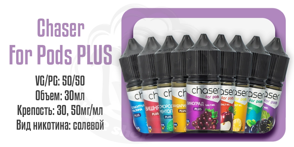 Жидкости Chaser For Pods Plus Salt 30ml на солевом никотине