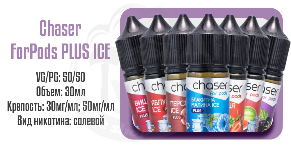 Параметры жидкости на солевом никотине Chaser For Pods Plus Ice 30ml