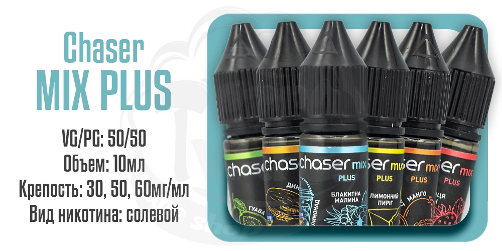 Жидкости Chaser Mix PLUS Salt 10ml на солевом никотине