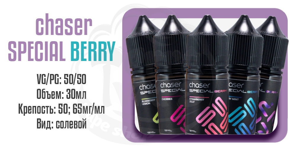 Параметры набор жидкости Chaser Special Berry Salt 30ml