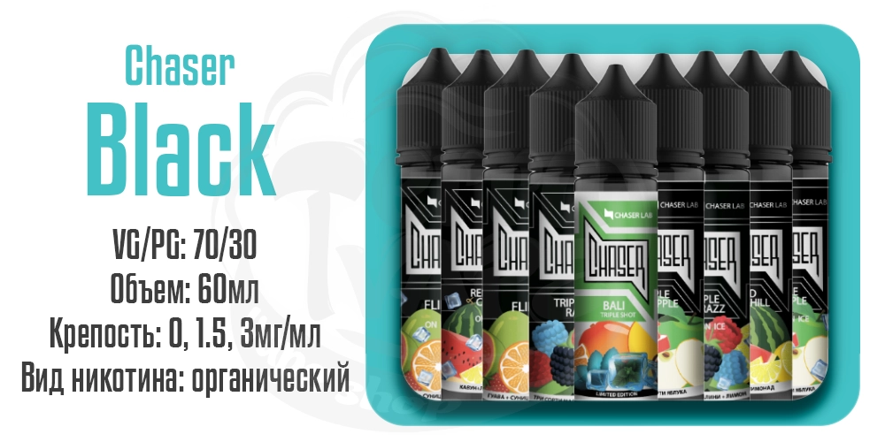 Жидкости Chaser Black Organic 60ml на органическом никотине