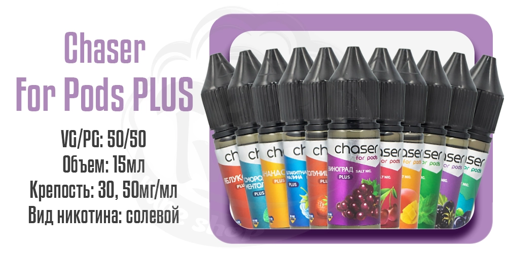 Жидкости Chaser For Pods Plus Salt 15ml на солевом никотине