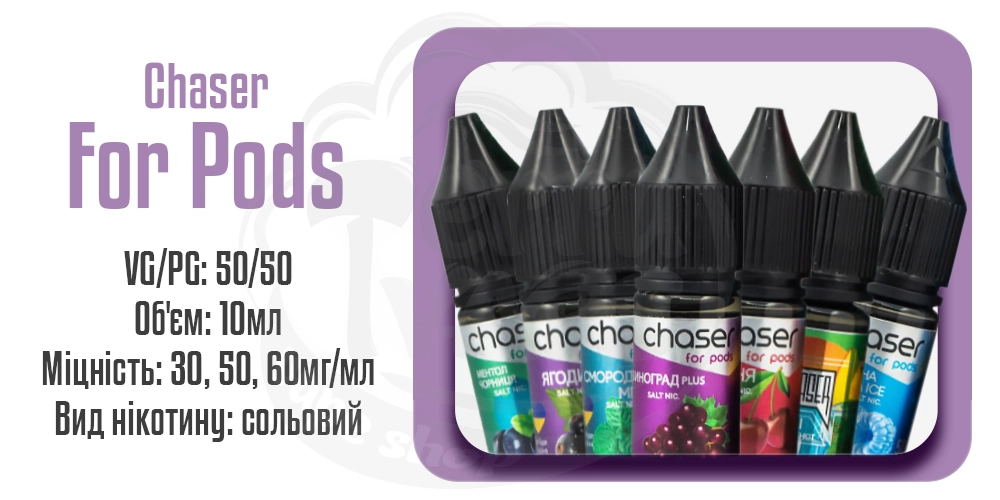 Рідини Chaser For Pods Salt 10ml на сольовому нікотині