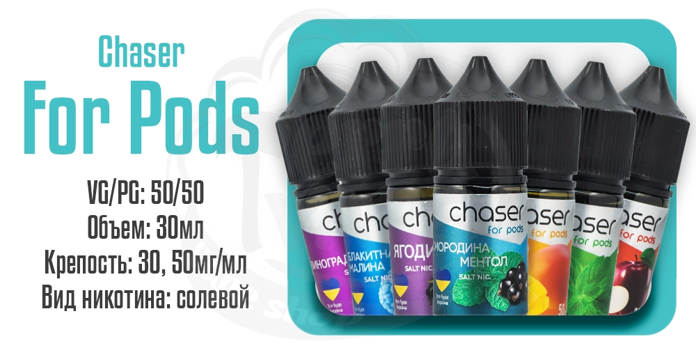 Жидкости Chaser For Pods Salt 30ml на солевом никотине