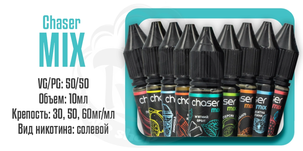 Жидкости Chaser Mix Salt 10ml на солевом никотине