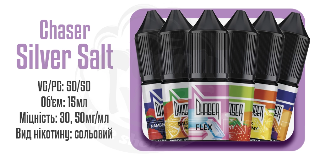 Рідини Chaser Silver Salt 15ml на сольовому нікотині