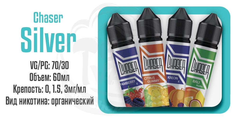 Жидкости Chaser Silver Organic 60ml на органическом никотине