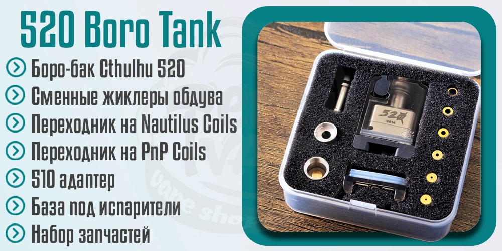 Комплектация Cthulhu 520 Boro Tank