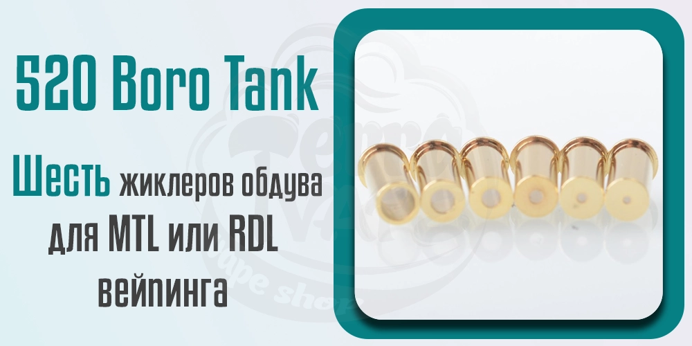 Жиклеры Cthulhu 520 Boro Tank