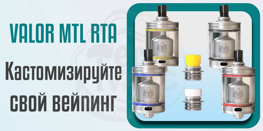 Кастомизация Cthulhu VALOR MTL RTA