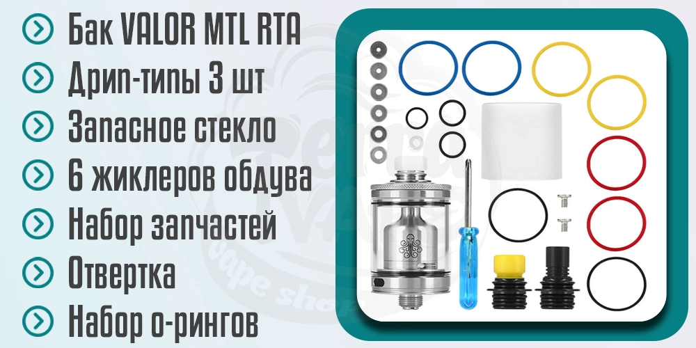 Комплектация Cthulhu VALOR MTL RTA