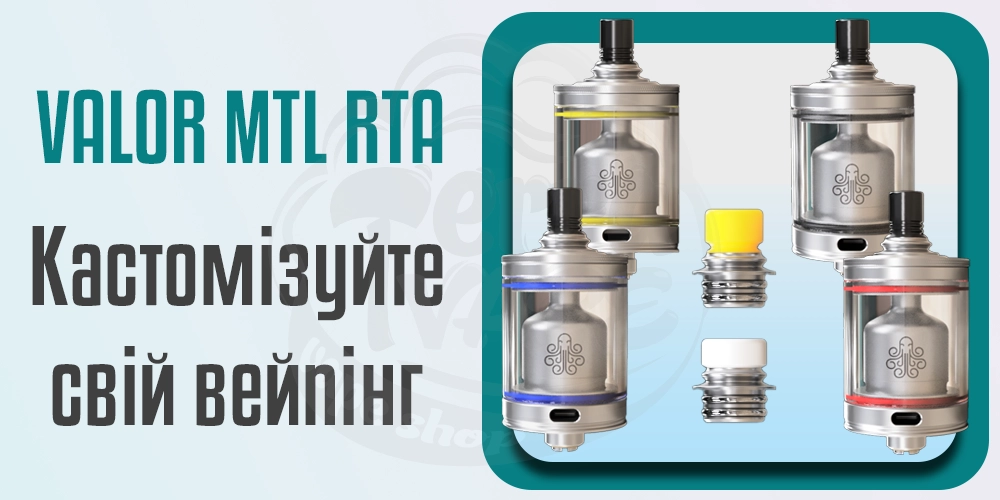 Кастомізація зовнішнього вигляду бака Cthulhu VALOR MTL RTA