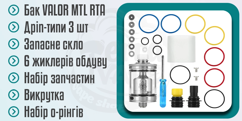 Комплектація Cthulhu VALOR MTL RTA