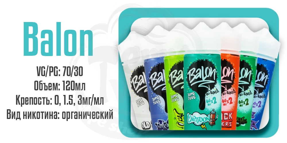 Жидкости Balon Organic 120ml на органическом никотине