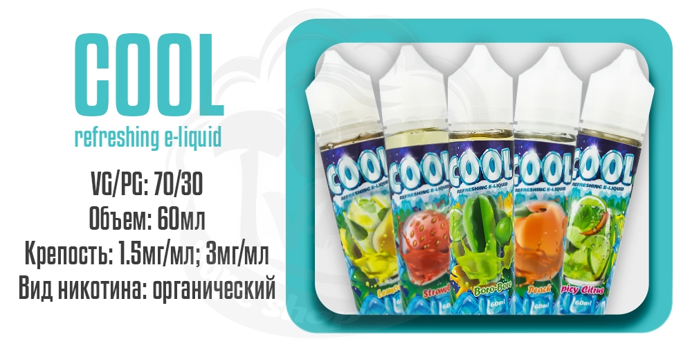 Жидкости COOL Organic 60ml на органическом никотине