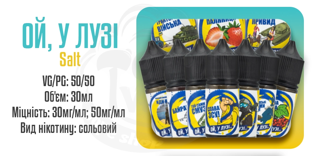 Рідини ОЙ, У ЛУЗІ Salt 30ml на сольовому нікотині