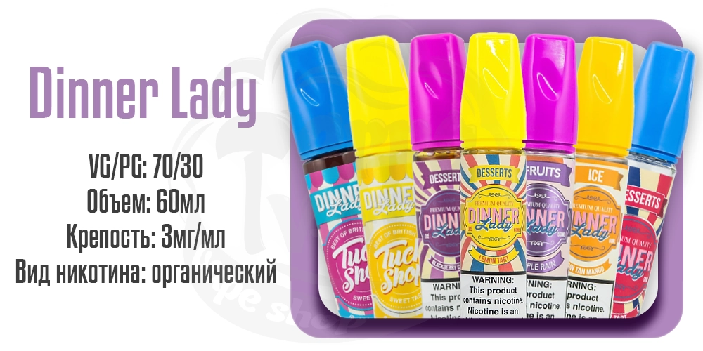 Жидкости Dinner Lady Organic 60ml на органическом никотине