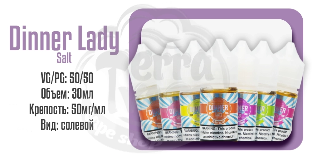 Параметры наборов Dinner Lady Salt 30ml