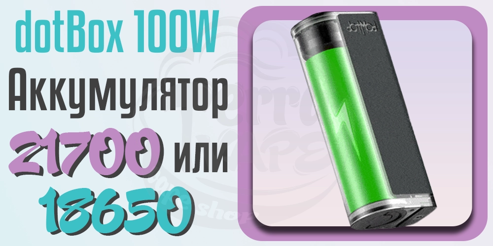 Аккумулятор в dotMod dotBox 100W