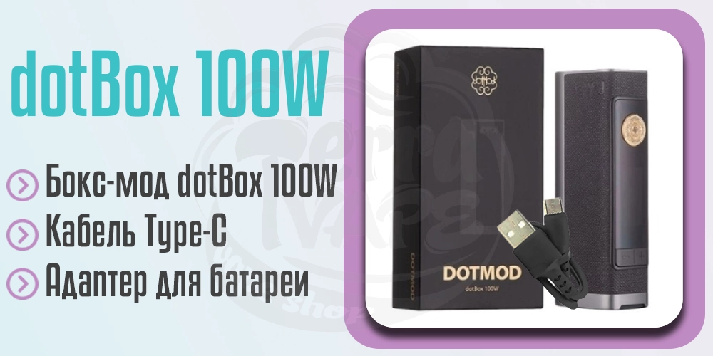 Комплектация dotMod dotBox 100W