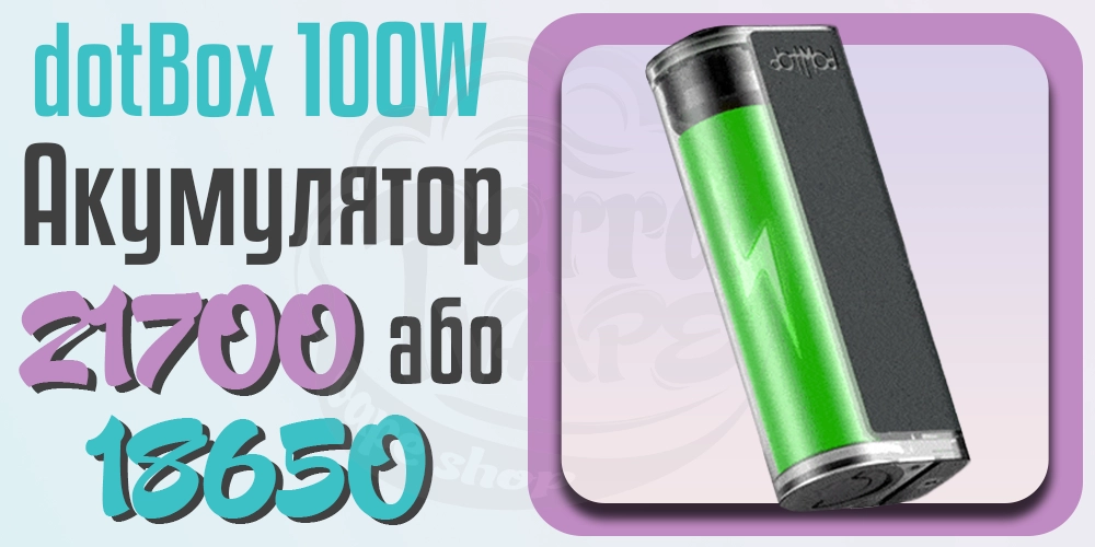 Акумулятор в dotMod dotBox 100W