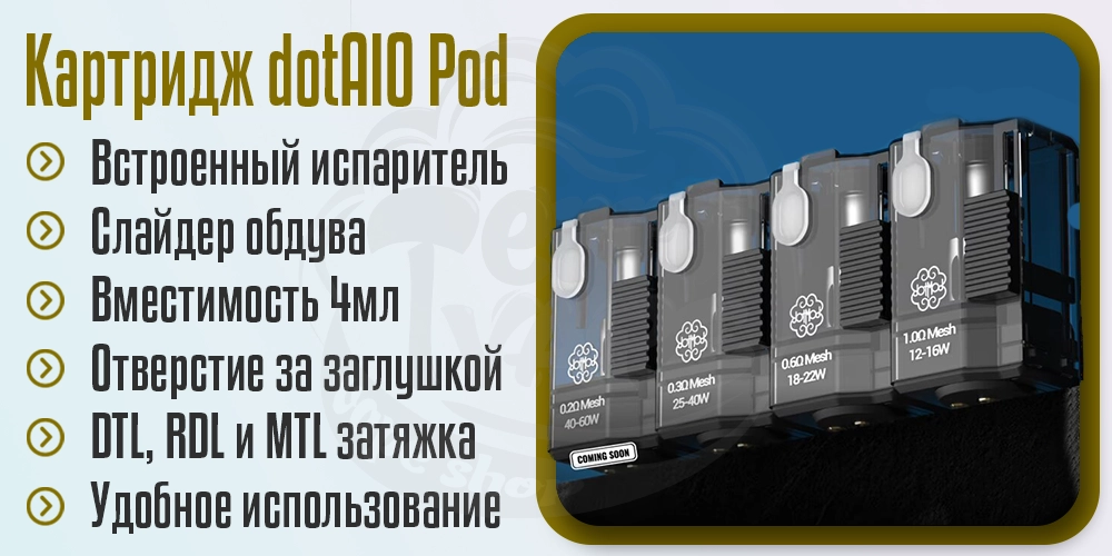 Картриджи для dotMod dotAIO v3